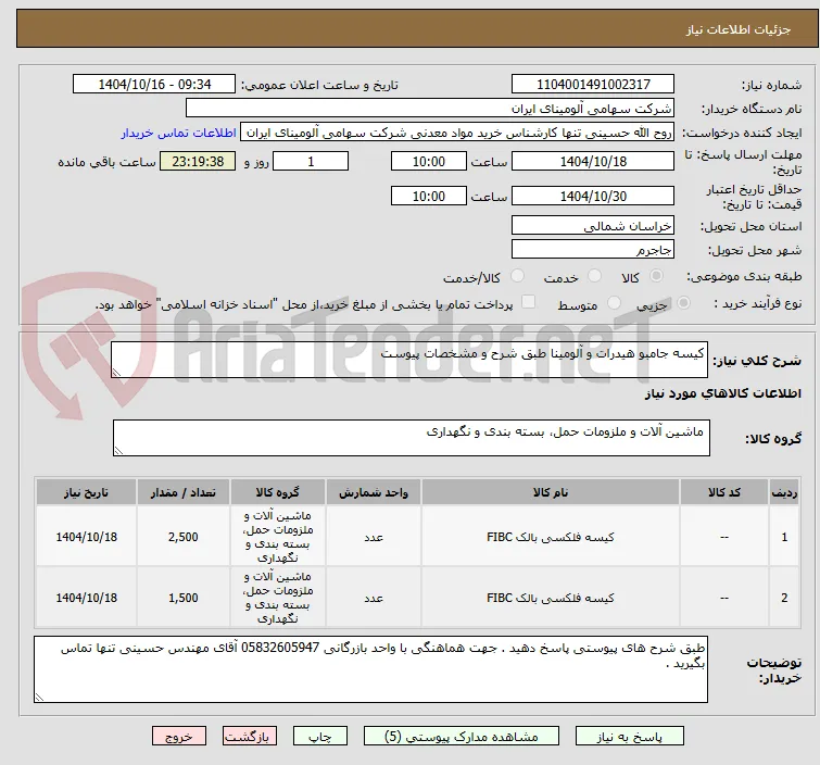 کیسه جامبو هیدرات و آلومینا طبق شرح و مشخصات پیوست 