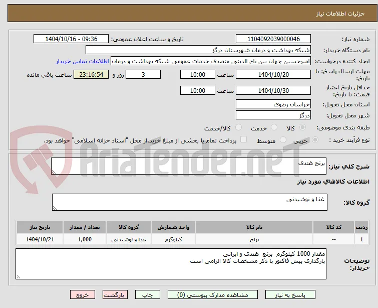 برنج هندی 