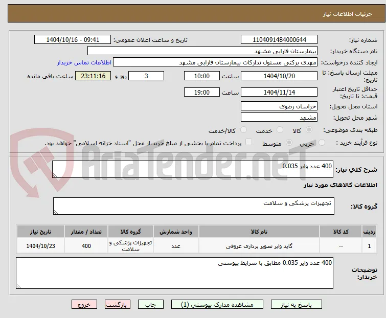 400 عدد وایر 0.035 