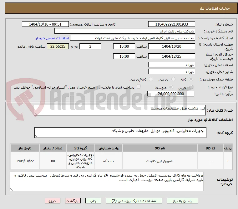 تین کلاینت طبق مشخصات پیوست 
