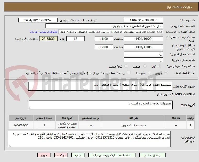 سیستم اعلام حریق اتاق سرور شعبه 4 تامین اجتماعی یزد