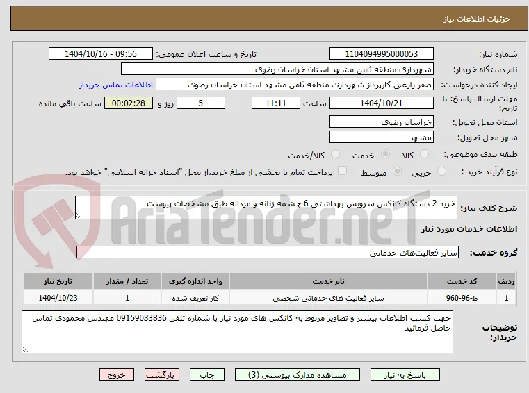 خرید 2 دستگاه کانکس سرویس بهداشتی 6 چشمه زنانه و مردانه طبق مشخصات پیوست