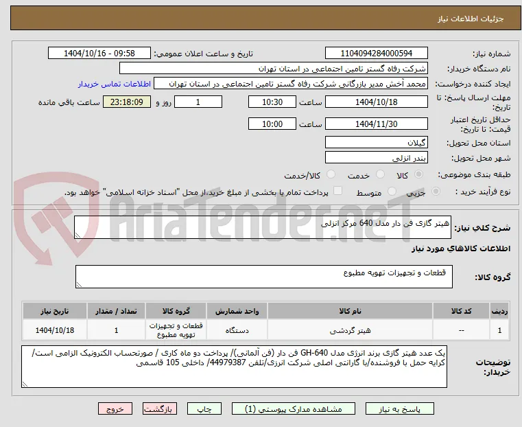 هیتر گازی فن دار مدل 640 مرکز انزلی