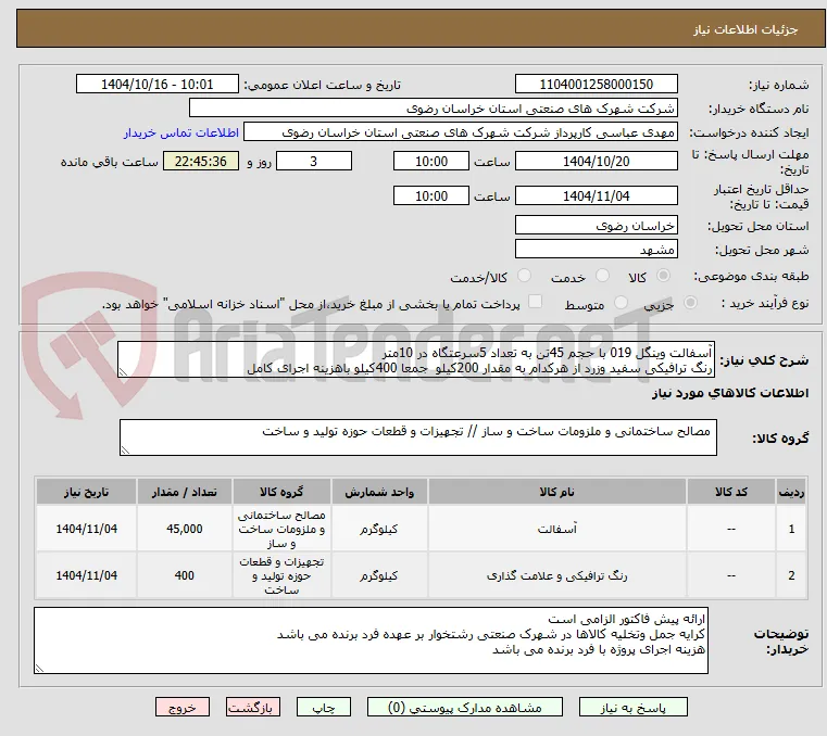 آسفالت وینگل 019 با حجم 45تن به تعداد 5سرعتگاه در 10متر
رنگ ترافیکی سفید وزرد از هرکدام به مقدار 200کیلو  جمعا 400کیلو باهزینه اجرای کامل