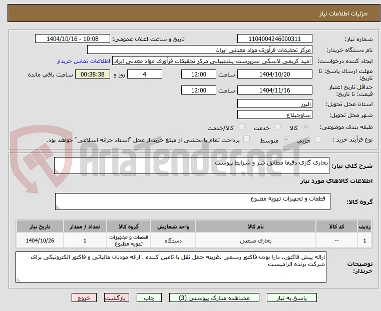 بخاری گازی دقیقا مطابق شر و شرایط پیوست