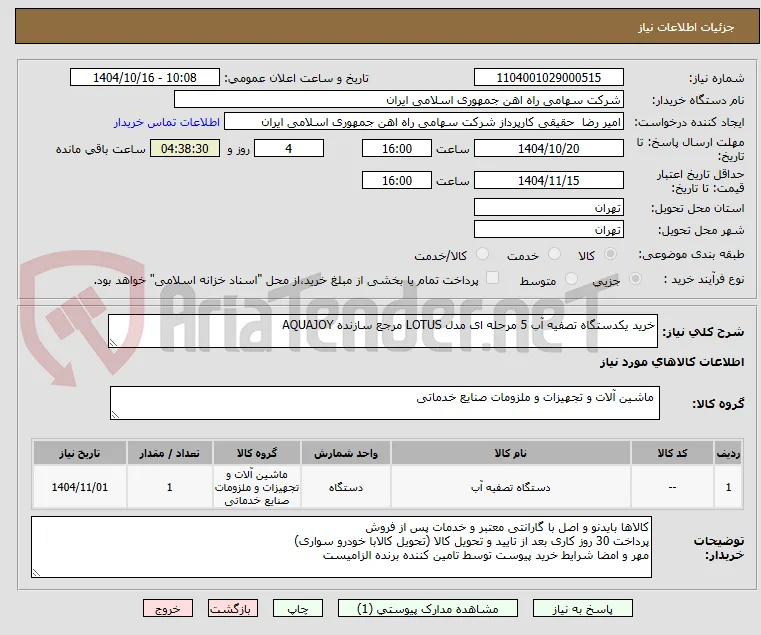 خرید یکدستگاه تصفیه آب 5 مرحله ای مدل LOTUS مرجع سازنده AQUAJOY