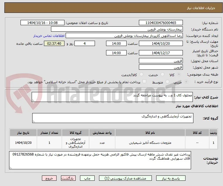 محلول کال 1 و... به پیوست مراجعه گردد 