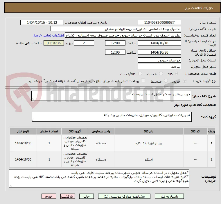 خرید پرینتر و اسکنر  طبق لیست پیوست 
