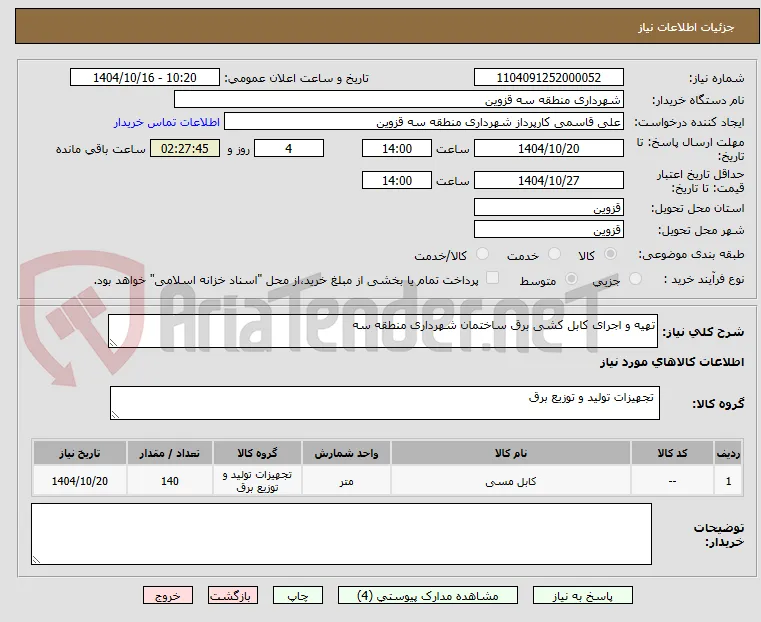 تهیه و اجرای کابل کشی برق ساختمان شهرداری منطقه سه 