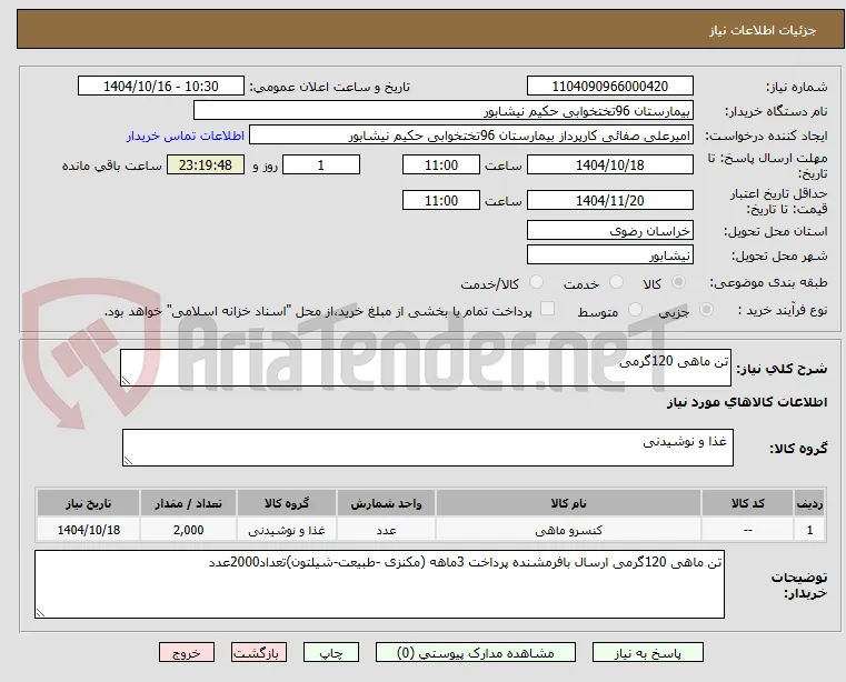 تن ماهی 120گرمی