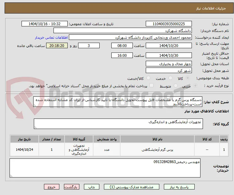 دستگاه پرس گرم با مشخصات فایل پیوست-تحویل دانشگاه-با تایید کارشناس-از ایران کد مشابه استفاده شده است-پرداخت30روز