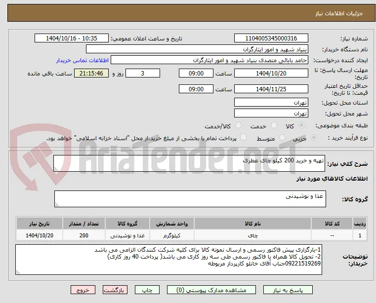 تهیه و خرید 200 کیلو چای عطری