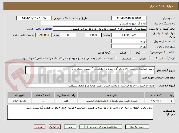 تامین استارت دلگرمی 24 ولت (11 دنده و 4 بالشتک ) جرثقیل هیتاچی