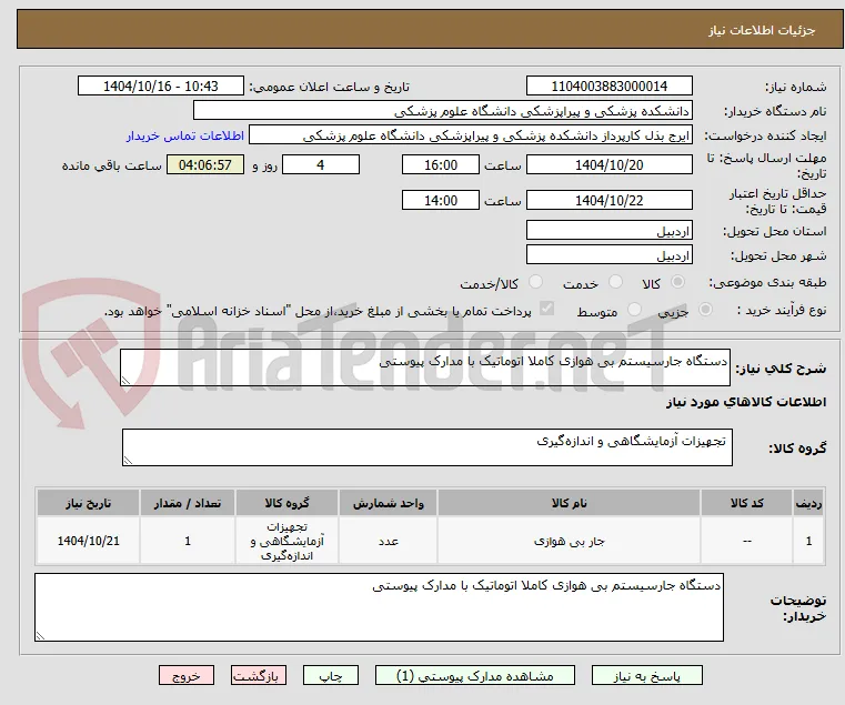 دستگاه جارسیستم بی هوازی کاملا اتوماتیک با مدارک پیوستی