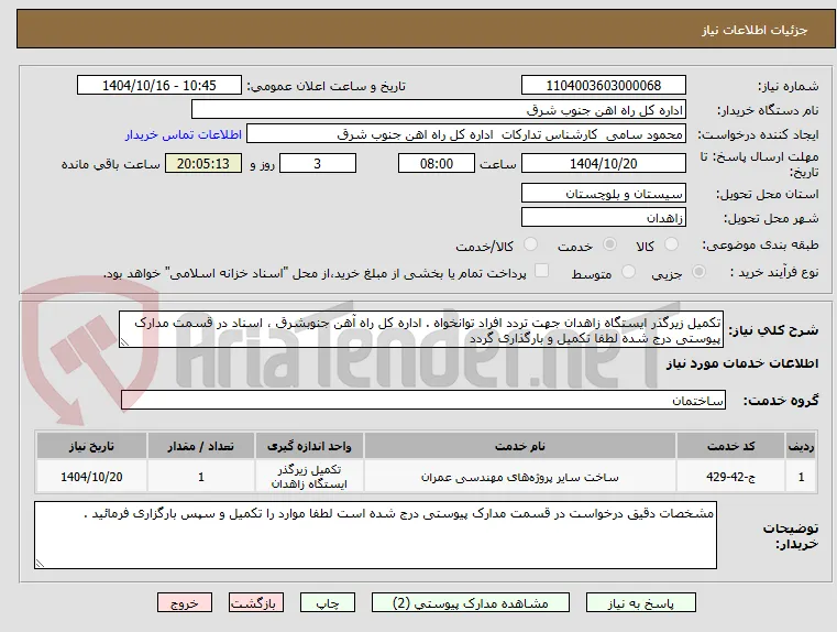 تکمیل زیرگذر ایستگاه زاهدان جهت تردد افراد توانخواه . اداره کل راه آهن جنوبشرق ، اسناد در قسمت مدارک پیوستی درج شده لطفا تکمیل و بارگذاری گردد