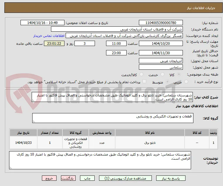 شهرستان سلماس: خرید تابلو برق و کلید اتوماتیک طبق مشخصات درخواستی و الصاق پیش فاکتور با اعتبار 10 روز کاری الزامی است.