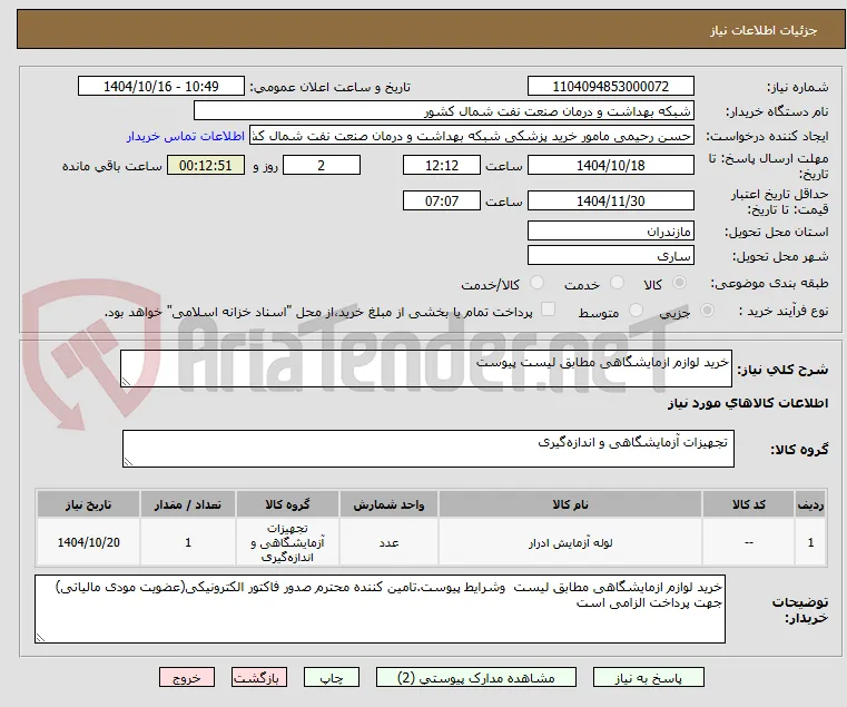 خرید لوازم ازمایشگاهی مطابق لیست پیوست