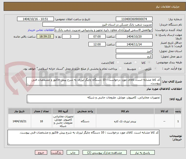 کد کالا مشابه است. کالای مورد درخواست : 10 دستگاه چاپگر لیزری به شرح پیش فاکتور و مشخصات فنی پیوست.