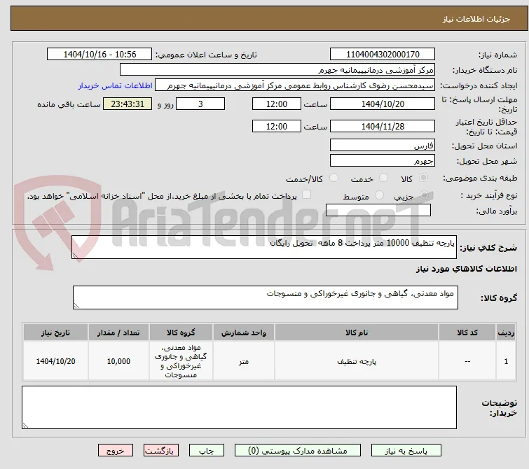 پارچه تنظیف 10000 متر پرداخت 8 ماهه  تحویل رایگان