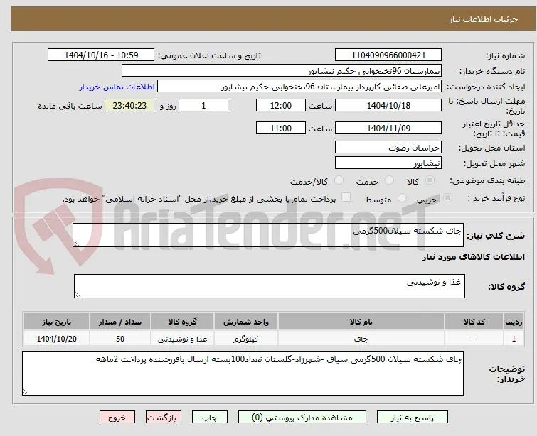 چای شکسته سیلان500گرمی
