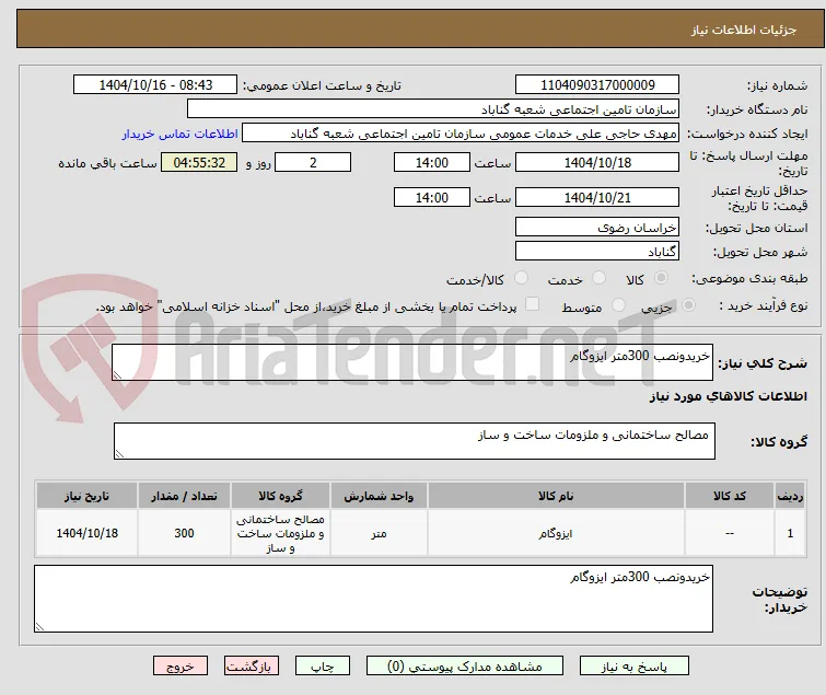 خریدونصب 300متر ایزوگام 