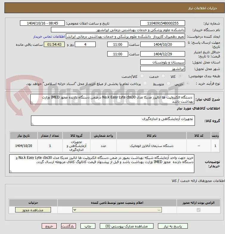  دستگاه الکترولیت ها انالیزر مدیکا مدل Na.k Easy Lyte cbs30 درضمن دستگاه دارنده مجوز IMED وزارت بهداشت باشد 