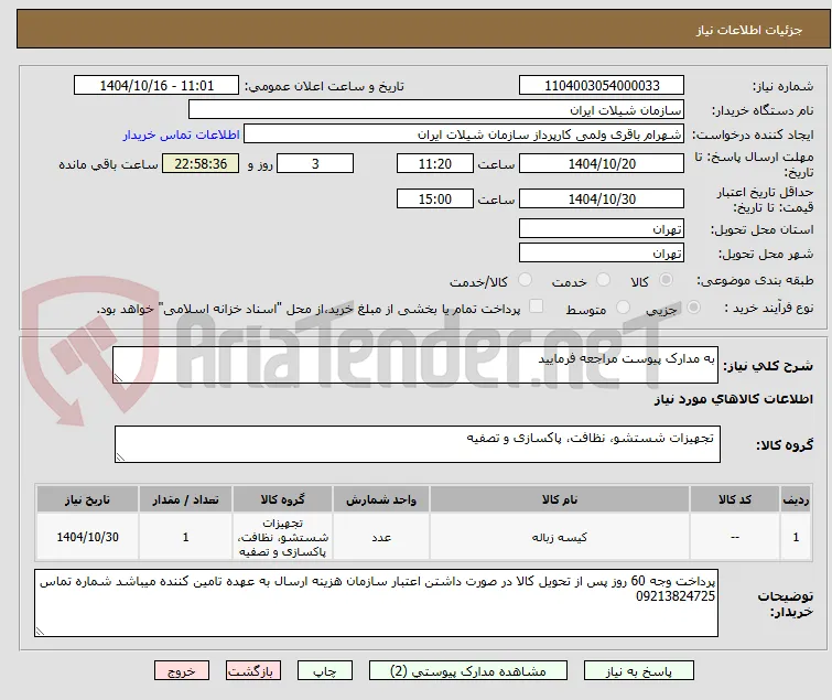 به مدارک پیوست مراجعه فرمایید 