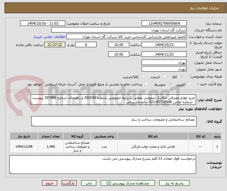 خرید لوازم مصرفی مکانیک عمومی مطابق شرایط خصوصی شماره 200240 و راهنمای شماره 197986 پیوست - شماره تماس 83736696-021 خانم مازندرانی