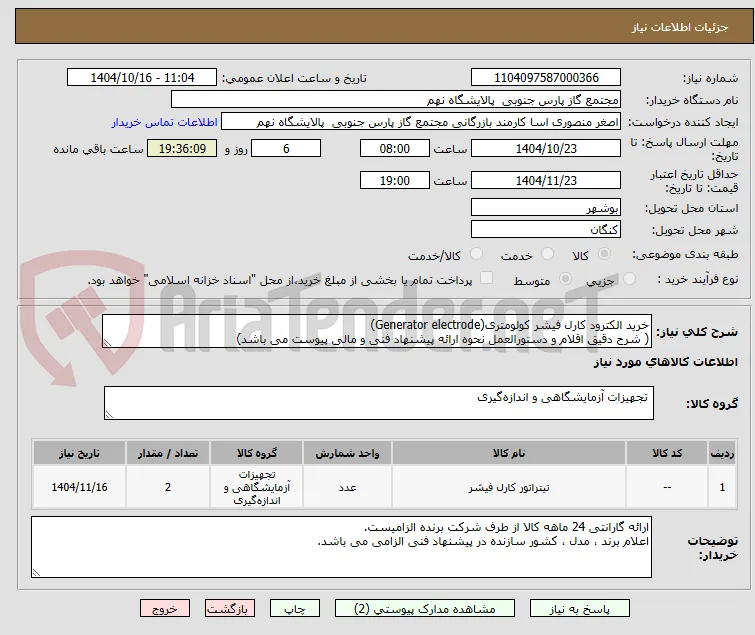خرید الکترود کارل فیشر کولومتری(Generator electrode)
( شرح دقیق اقلام و دستورالعمل نحوه ارائه پیشنهاد فنی و مالی پیوست می باشد)