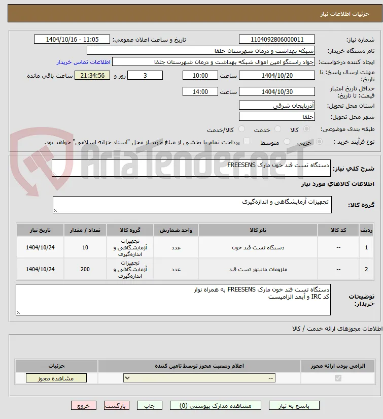 دستگاه تست قند خون مارک FREESENS