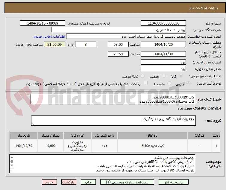کاپ 3000ptتعداد20000عدد
کاپ دوجداره 1000RAتعداد20000عدد