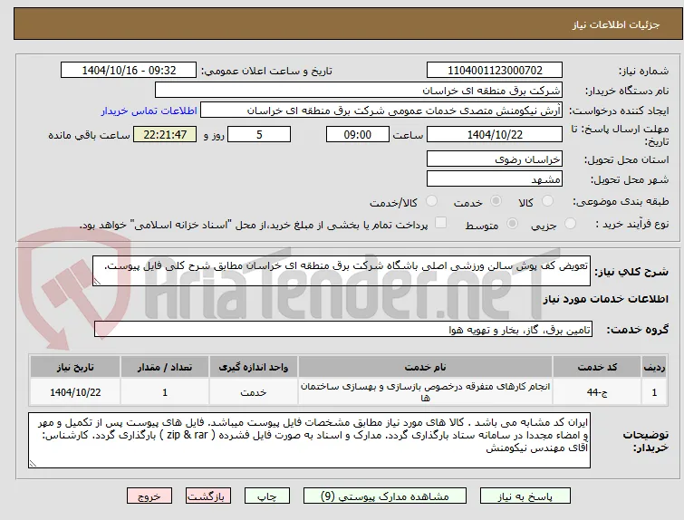 تعویض کف پوش سالن ورزشی اصلی باشگاه شرکت برق منطقه ای خراسان مطابق شرح کلی فایل پیوست.