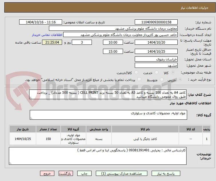 کاغذ A4 به تعداد 100 بسته و کاغذ A5 به تعداد 50 بسته برند CELL PRINT ( بسته 500 عددی) _ پرداخت طبق روال عمومی دانشگاه میباشد  