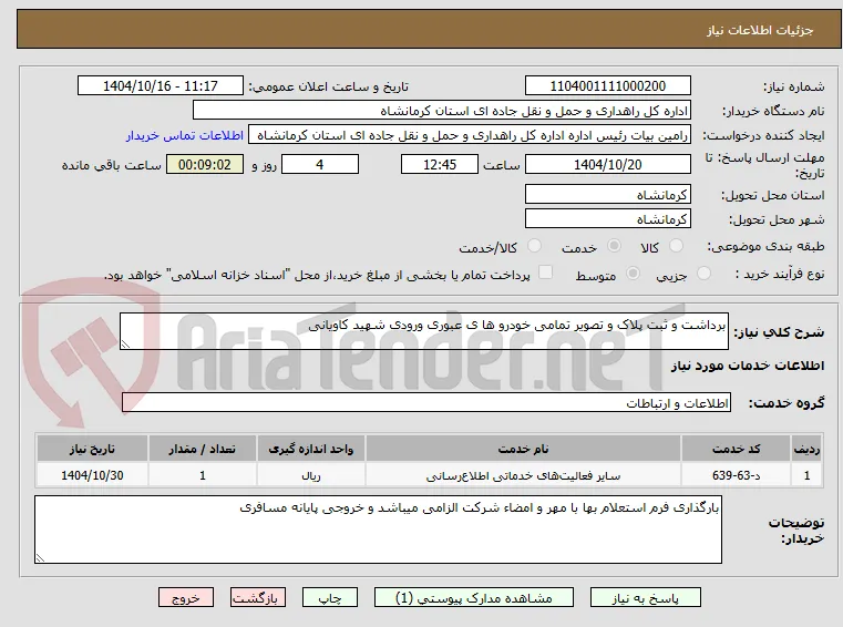 برداشت و ثبت پلاک و تصویر تمامی خودرو ها ی عبوری ورودی شهید کاویانی 