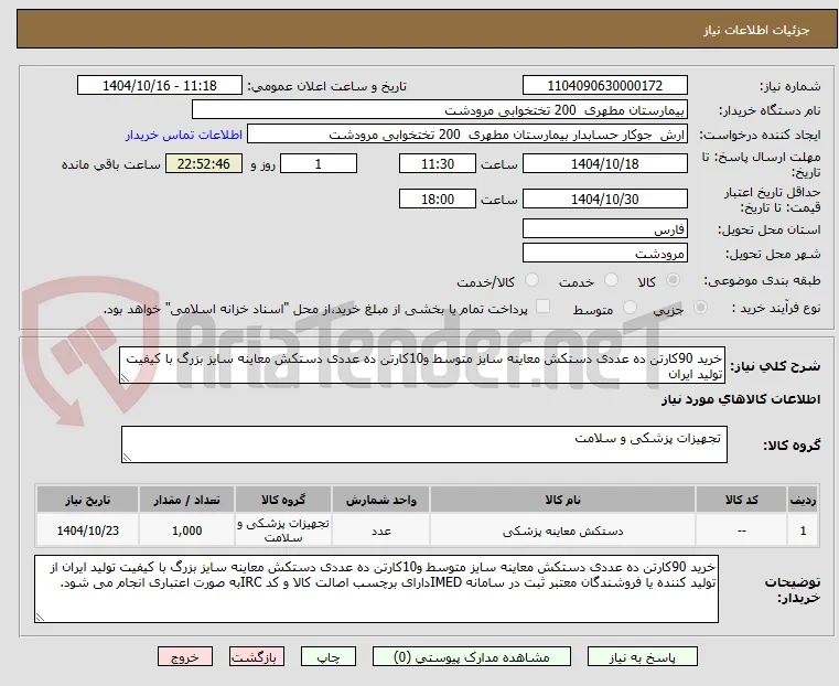 خرید 90کارتن ده عددی دستکش معاینه سایز متوسط و10کارتن ده عددی دستکش معاینه سایز بزرگ با کیفیت تولید ایران
