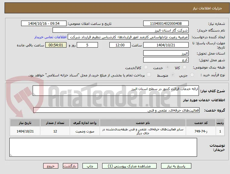 ارائه خدمات قرائت کنتور در سطح استان البرز
