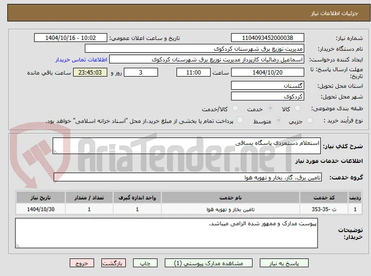 استعلام دستمزدی پاسگاه یساقی 