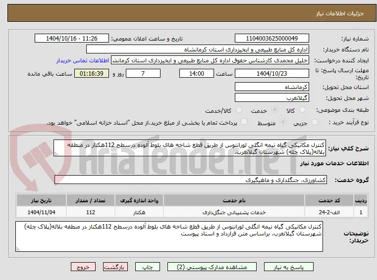 کنترل مکانیکی گیاه نیمه انگلی لورانتوس از طریق قطع شاخه های بلوط آلوده درسطح 112هکتار در منطقه بلاله(پلاک چله) شهرستان گیلانغرب.
