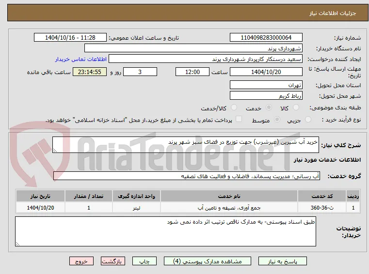 خرید آب شیرین (غیرشرب) جهت توزیع در فضای سبز شهر پرند
