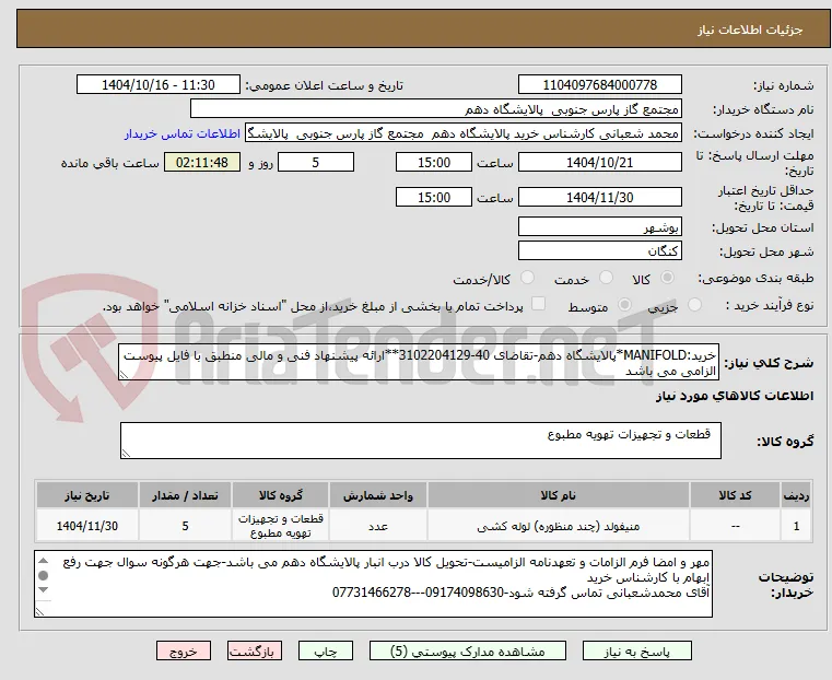 خرید:MANIFOLD*پالایشگاه دهم-تقاضای 40-3102204129**ارائه پیشنهاد فنی و مالی منطبق با فایل پیوست الزامی می باشد