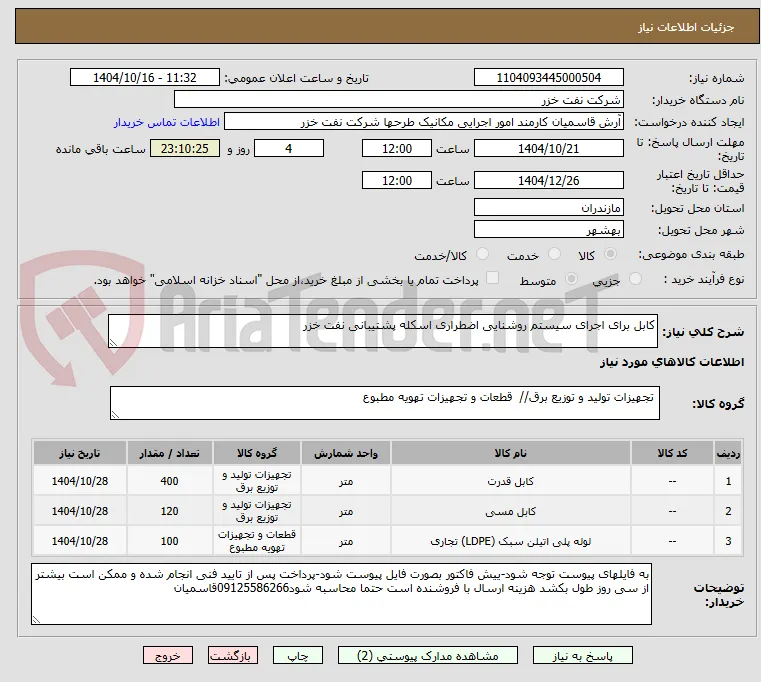 کابل برای اجرای سیستم روشنایی اضطراری اسکله پشتیبانی نفت خزر
