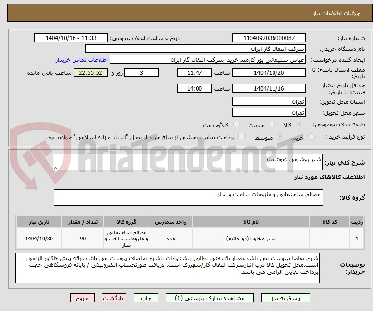 شیر روشویی هوشمند