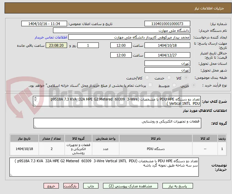 تعداد دو دستگاه PDU HPE با مشخصات (p9S18A 7.3 KVA  32A HPE G2 Metered  60309  3-Wire Vertical 1NTL  PDU ) 
سر سه شاخه طبق نمونه گرد باشه