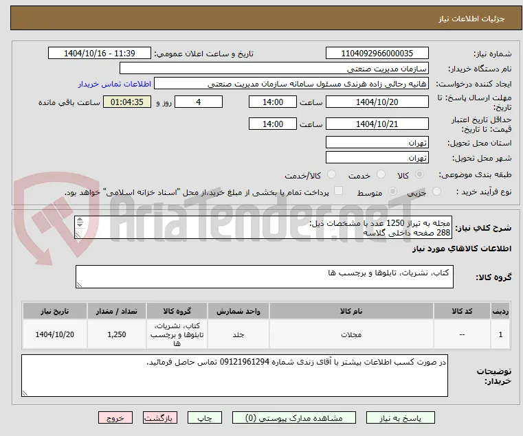 مجله به تیراژ 1250 عدد با مشخصات ذیل: 
288 صفحه داخلی گلاسه 
جلد 250 گرمی گلاسه 
کل کار 4 رنگ و جلد سلفون مات و یووی موضعی و صحافی چسب گرم
