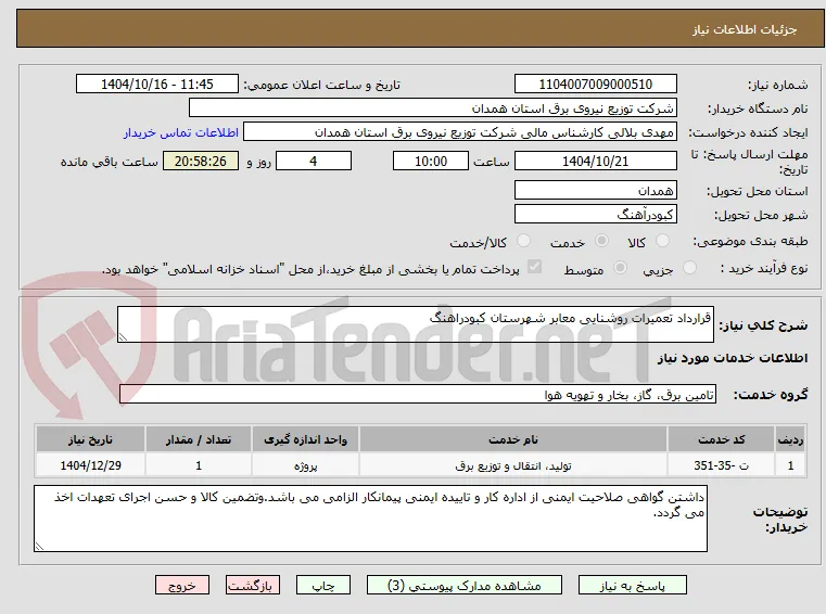 قرارداد تعمیرات روشنایی معابر شهرستان کبودراهنگ