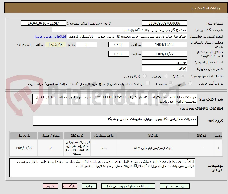 خرید:کارت ارتباطی دمنده*پالایشگاه یازدهم فاز 13*3111103179** ارایه پیشنهاد فنی و مالی منطبق با فایل پیوست الزامی می باشد.
