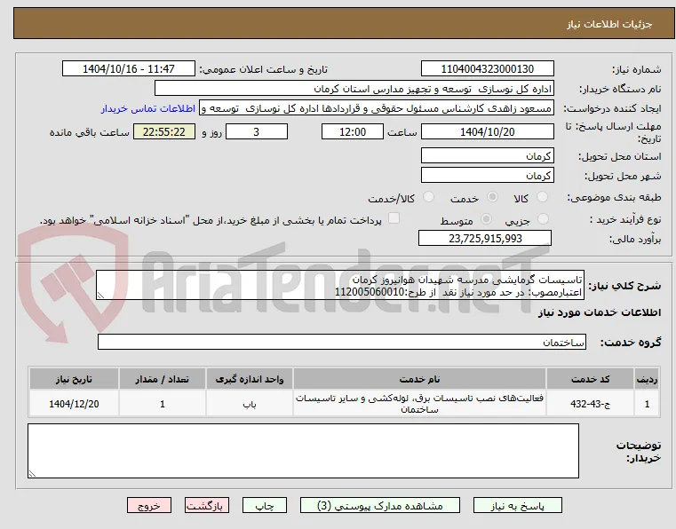 تاسیسات گرمایشی مدرسه شهیدان هوانیروز کرمان
اعتبارمصوب: در حد مورد نیاز نقد  از طرح:112005060010