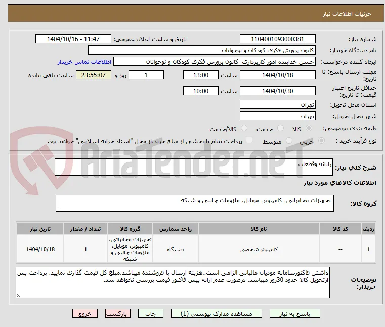 رایانه وقطعات