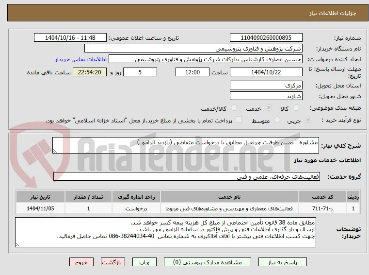 مشاوره " تعیین ظرفیت جرثقیل مطابق با درخواست متقاضی (بازدید الزامی) 