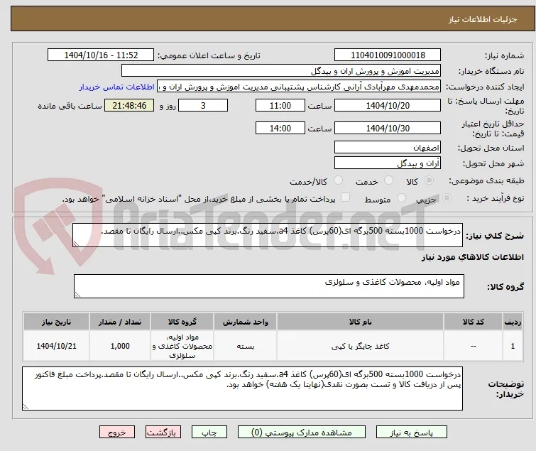 درخواست 1000بسته 500برگه ای(60پرس) کاغذ a4.سفید رنگ.برند کپی مکس..ارسال رایگان تا مقصد.